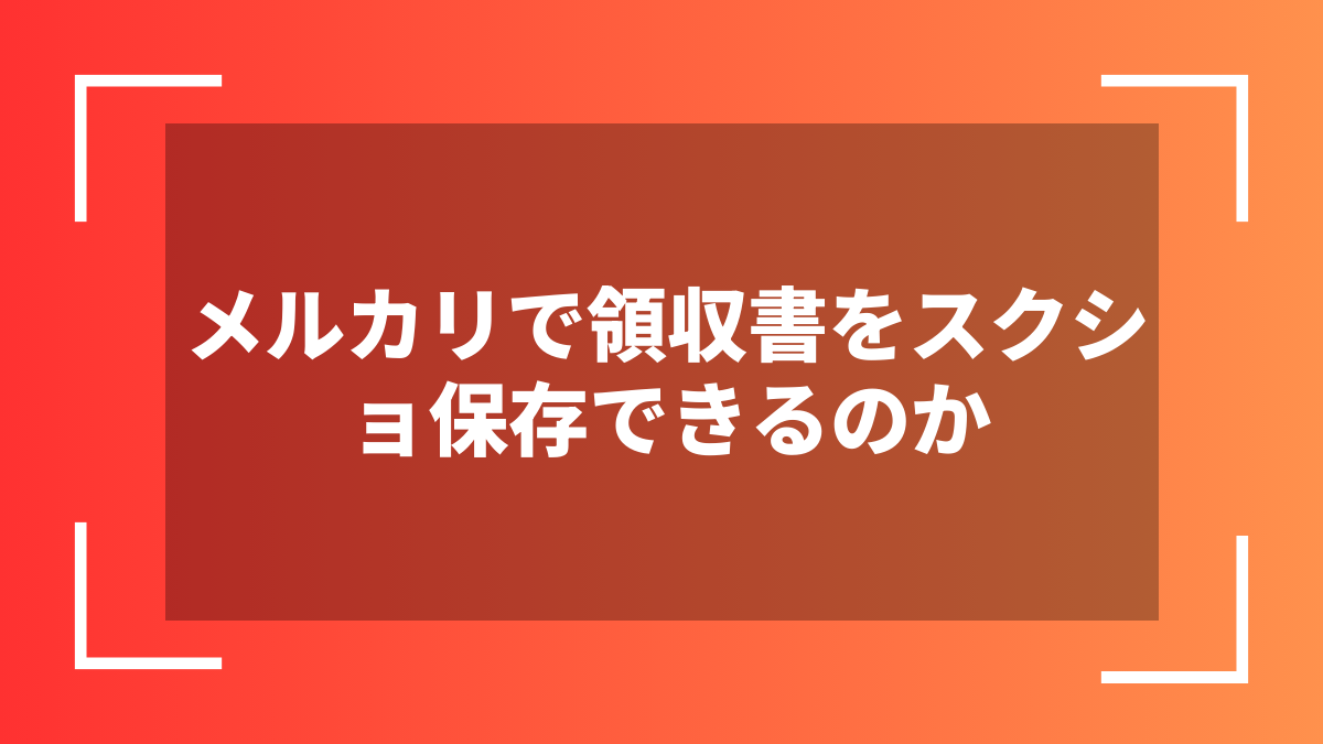 メルカリで領収書をスクショ保存できるのか