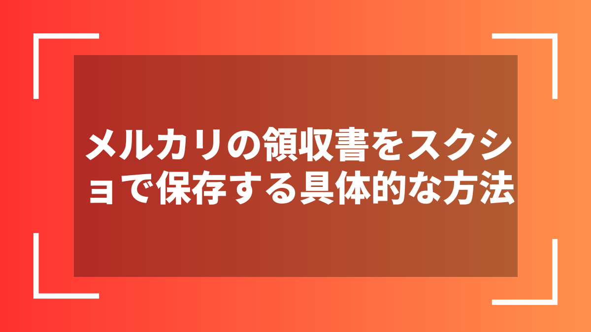 メルカリの領収書をスクショで保存する具体的な方法