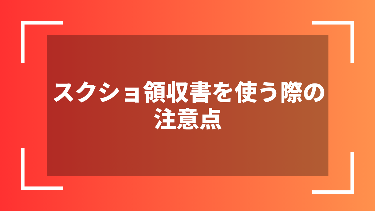 スクショ領収書を使う際の注意点