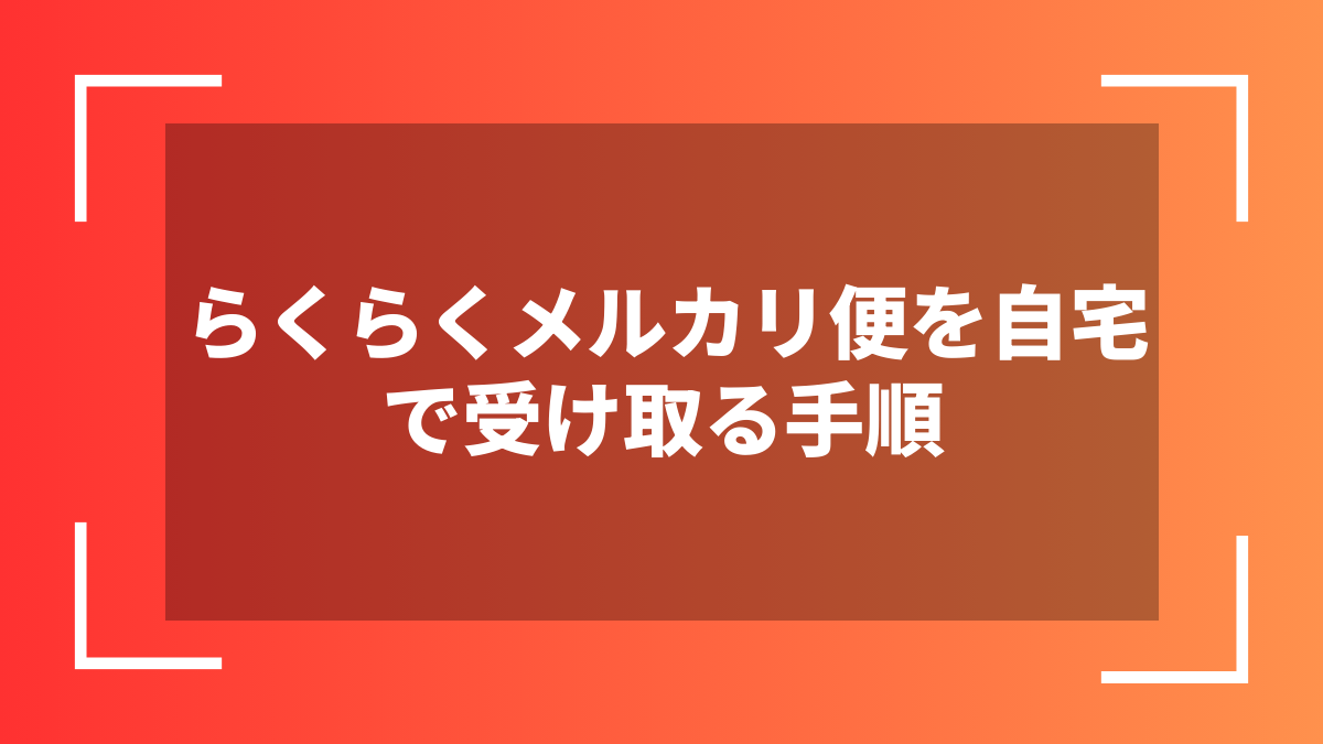 らくらくメルカリ便を自宅で受け取る手順
