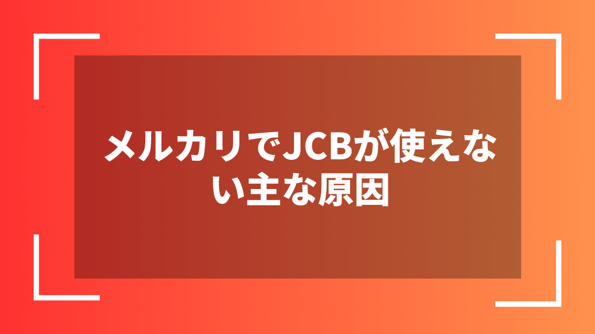 メルカリでJCBが使えない主な原因