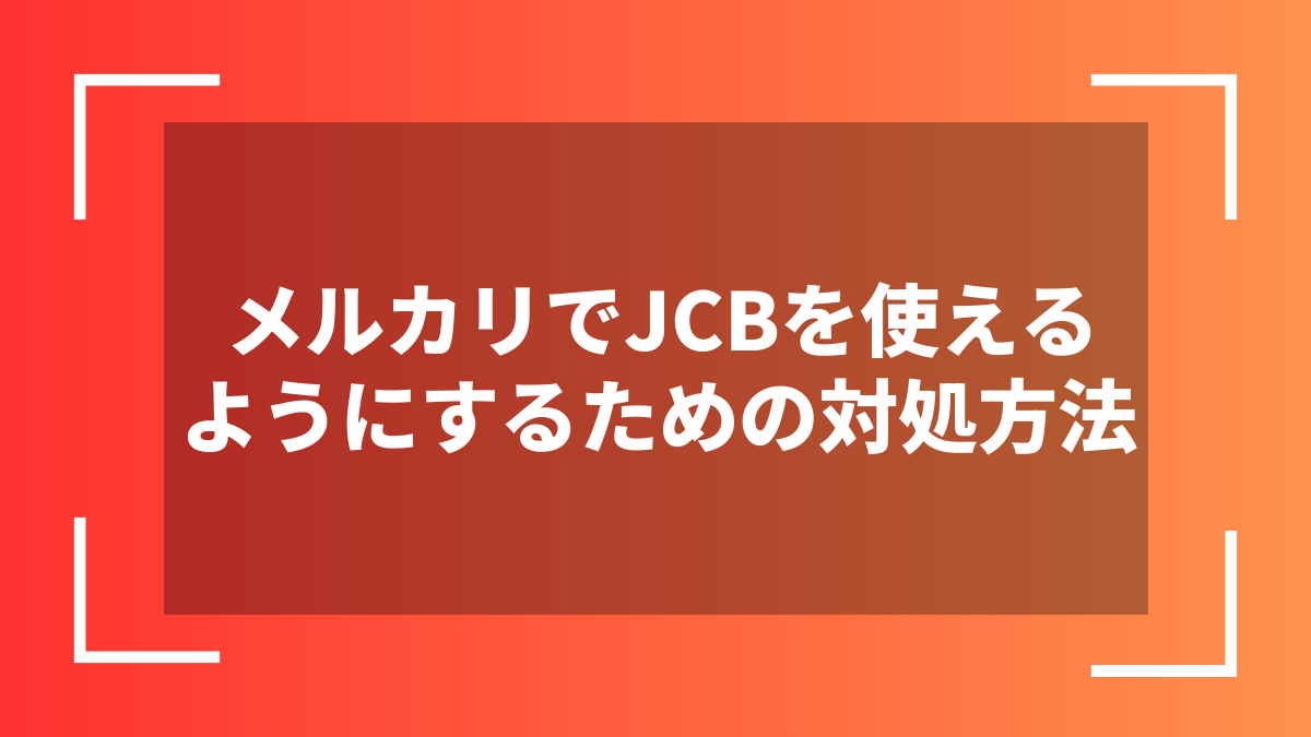 メルカリでJCBを使えるようにするための対処方法