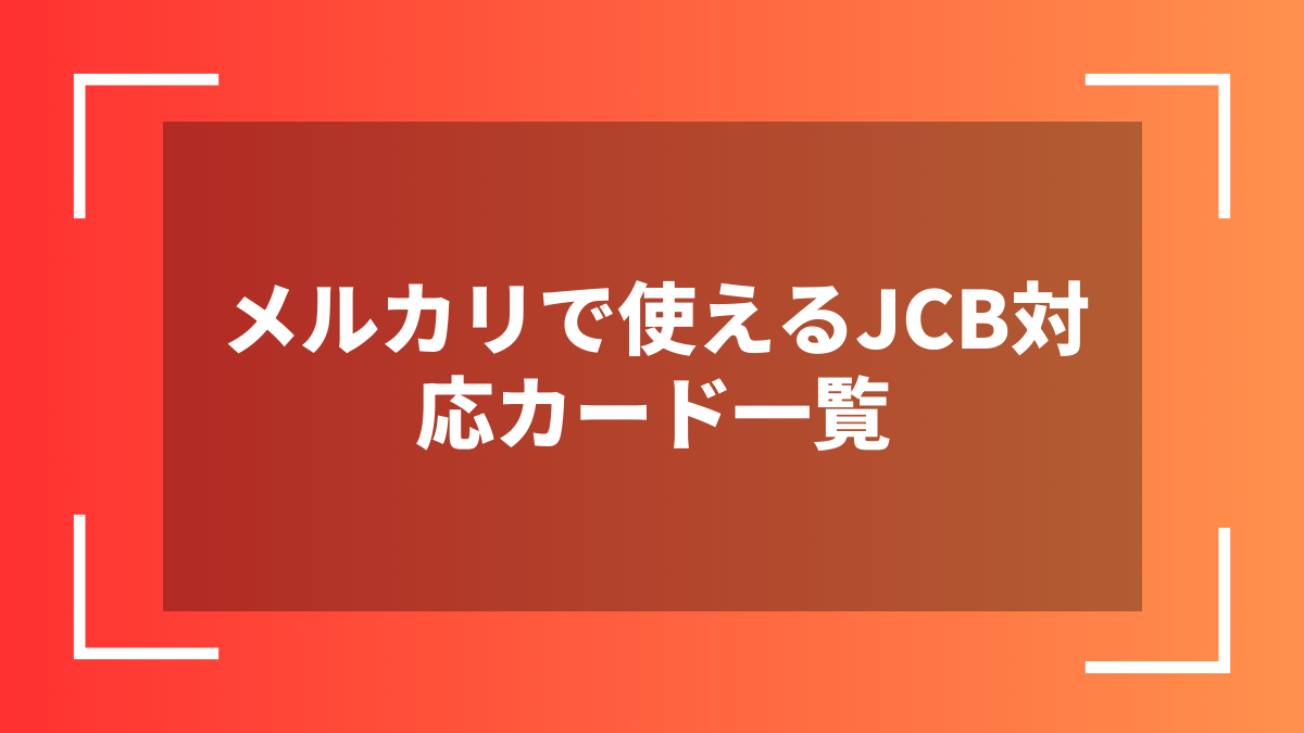 メルカリで使えるJCB対応カード一覧