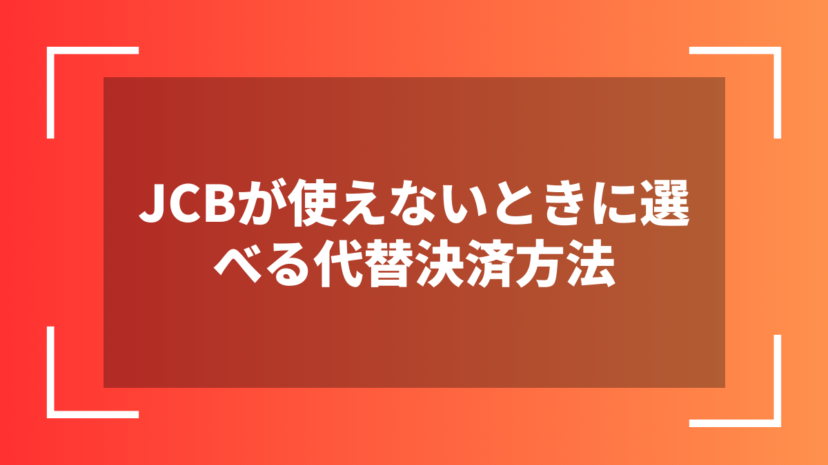 JCBが使えないときに選べる代替決済方法