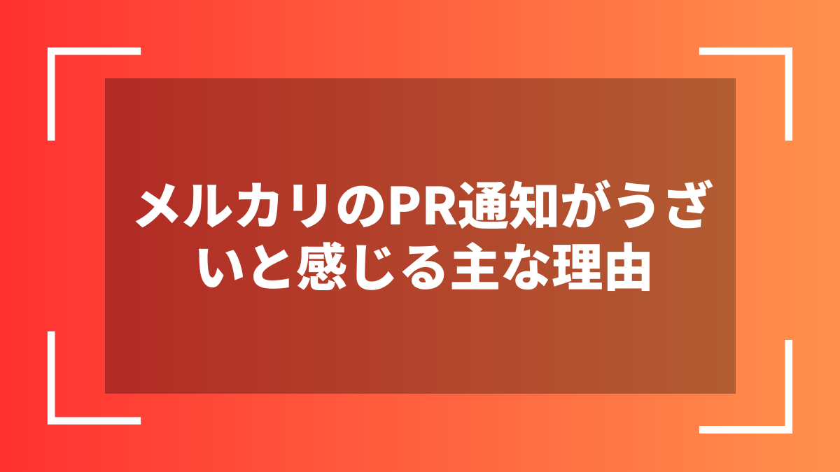 メルカリのPR通知がうざいと感じる主な理由