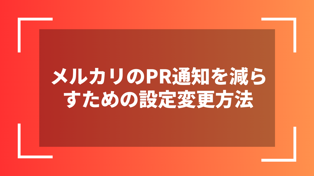 メルカリのPR通知を減らすための設定変更方法