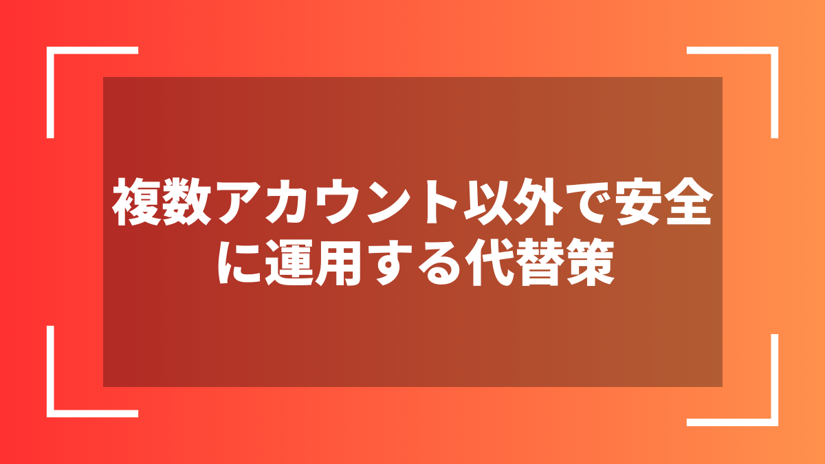 複数アカウント以外で安全に運用する代替策