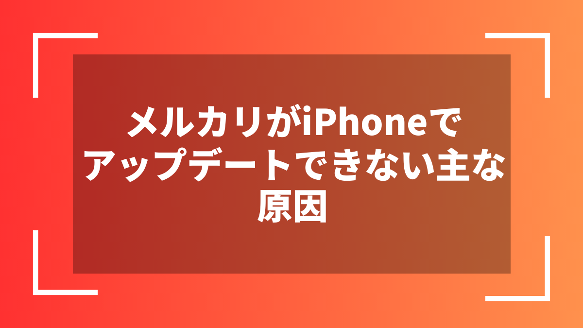 メルカリがiPhoneでアップデートできない主な原因
