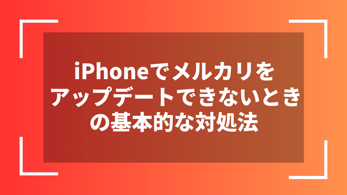 iPhoneでメルカリをアップデートできないときの基本的な対処法