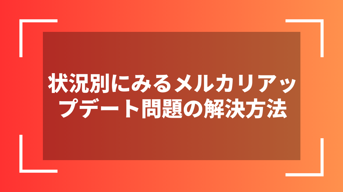 状況別にみるメルカリアップデート問題の解決方法