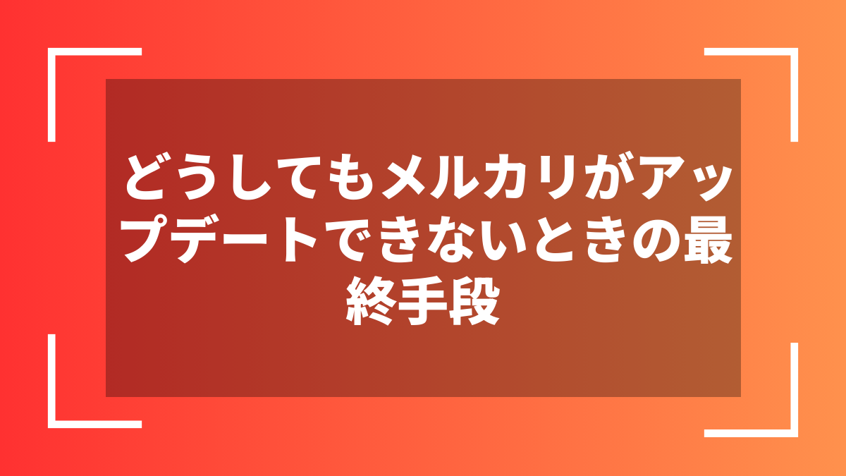 どうしてもメルカリがアップデートできないときの最終手段
