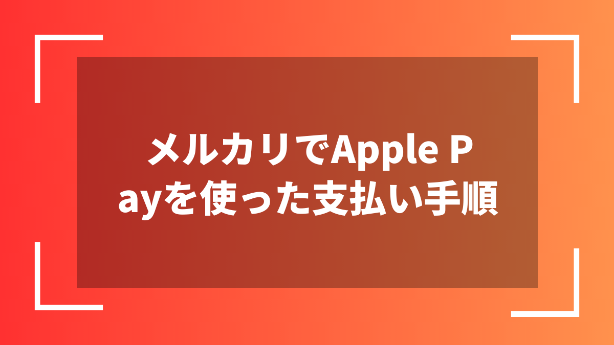 メルカリでApple Payを使った支払い手順