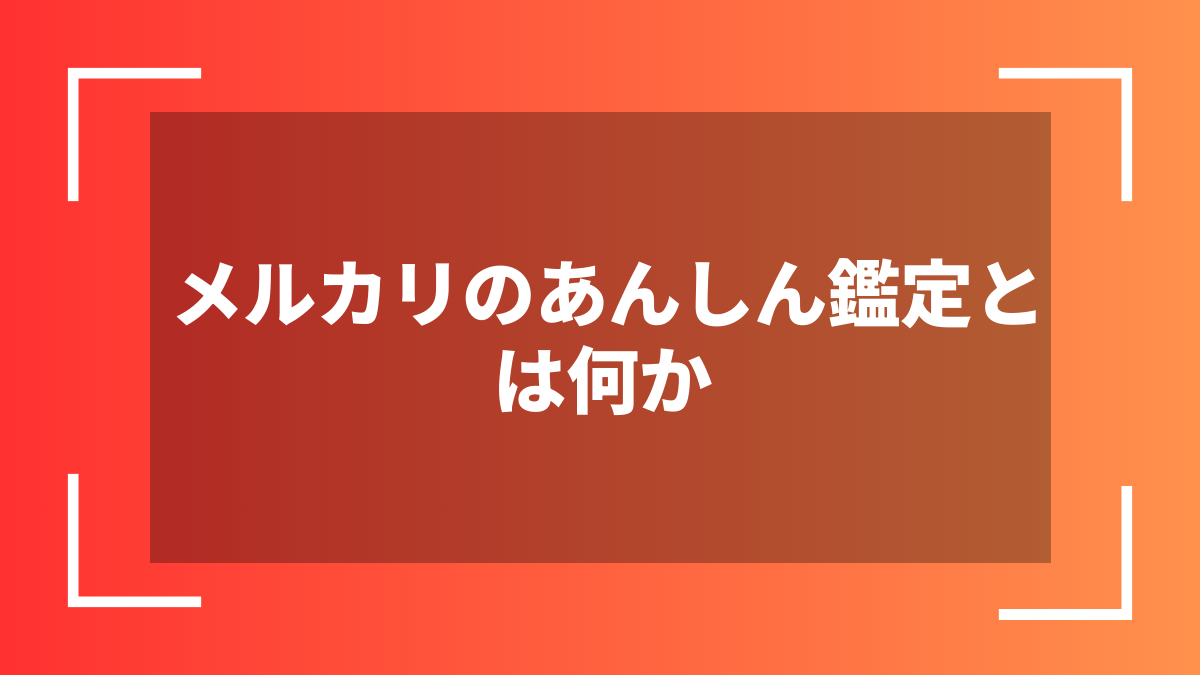 メルカリのあんしん鑑定とは何か