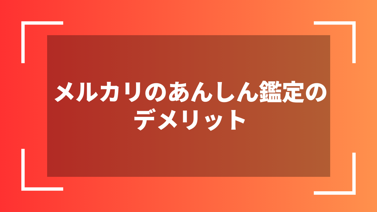 メルカリのあんしん鑑定のデメリット