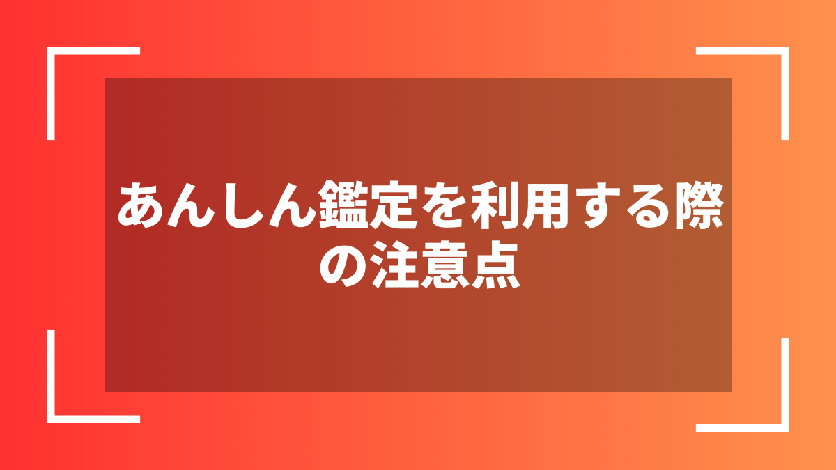 あんしん鑑定を利用する際の注意点