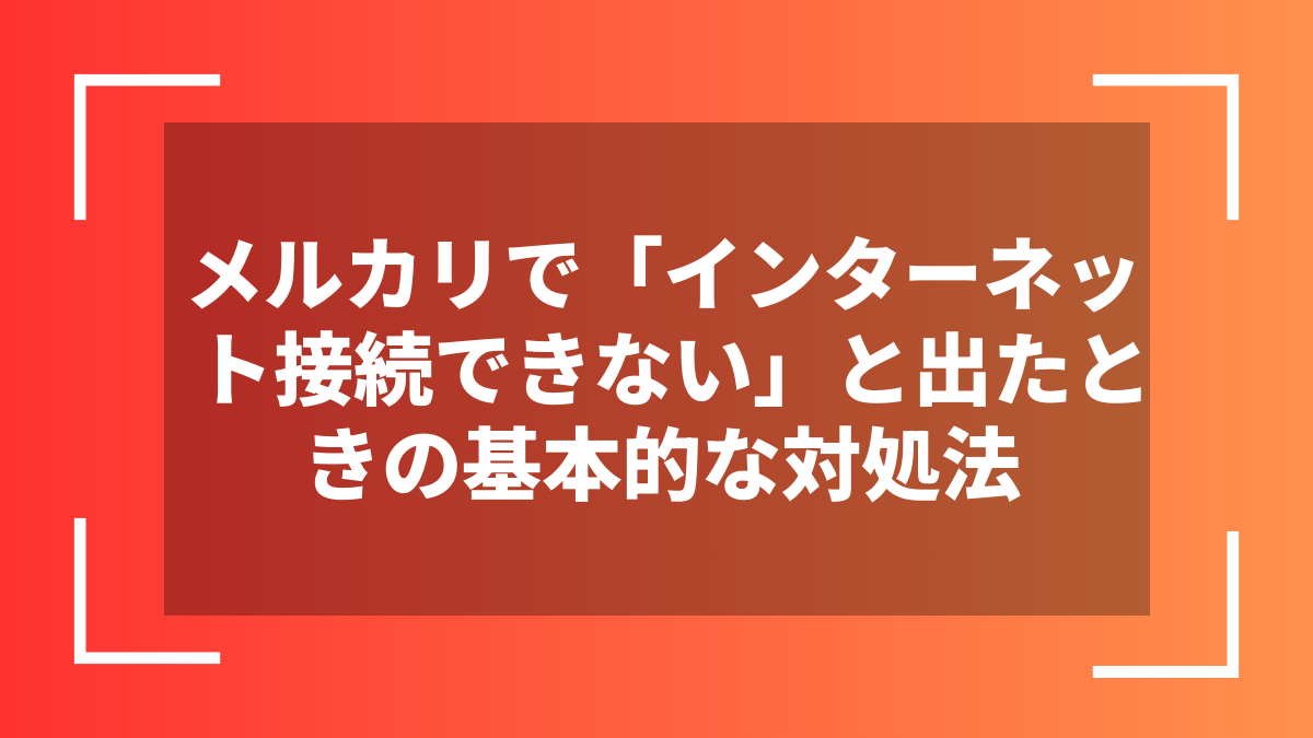 メルカリで「インターネット接続できない」と出たときの基本的な対処法