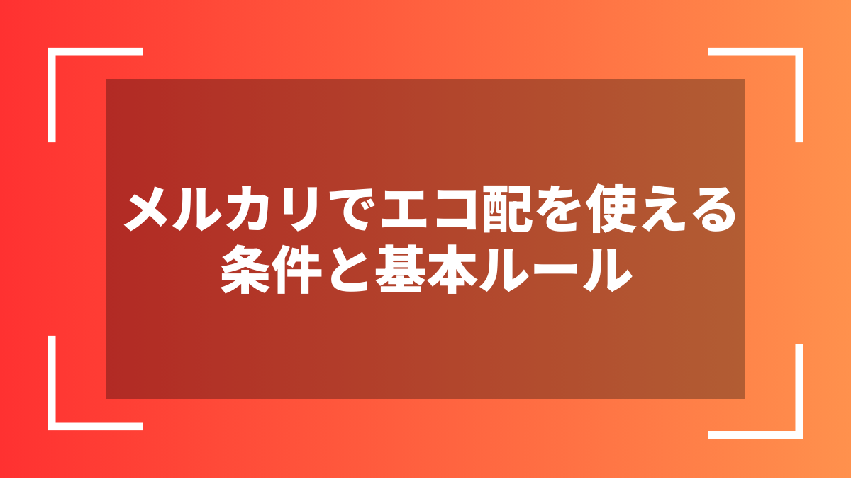 メルカリでエコ配を使える条件と基本ルール