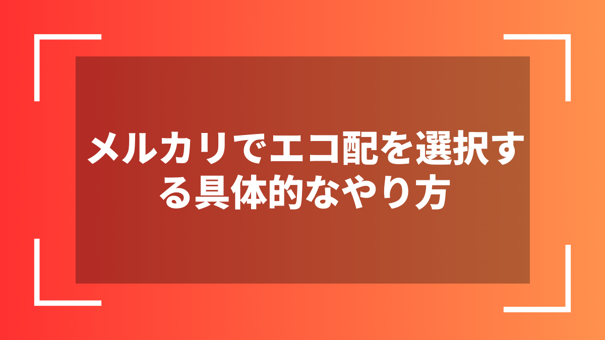 メルカリでエコ配を選択する具体的なやり方