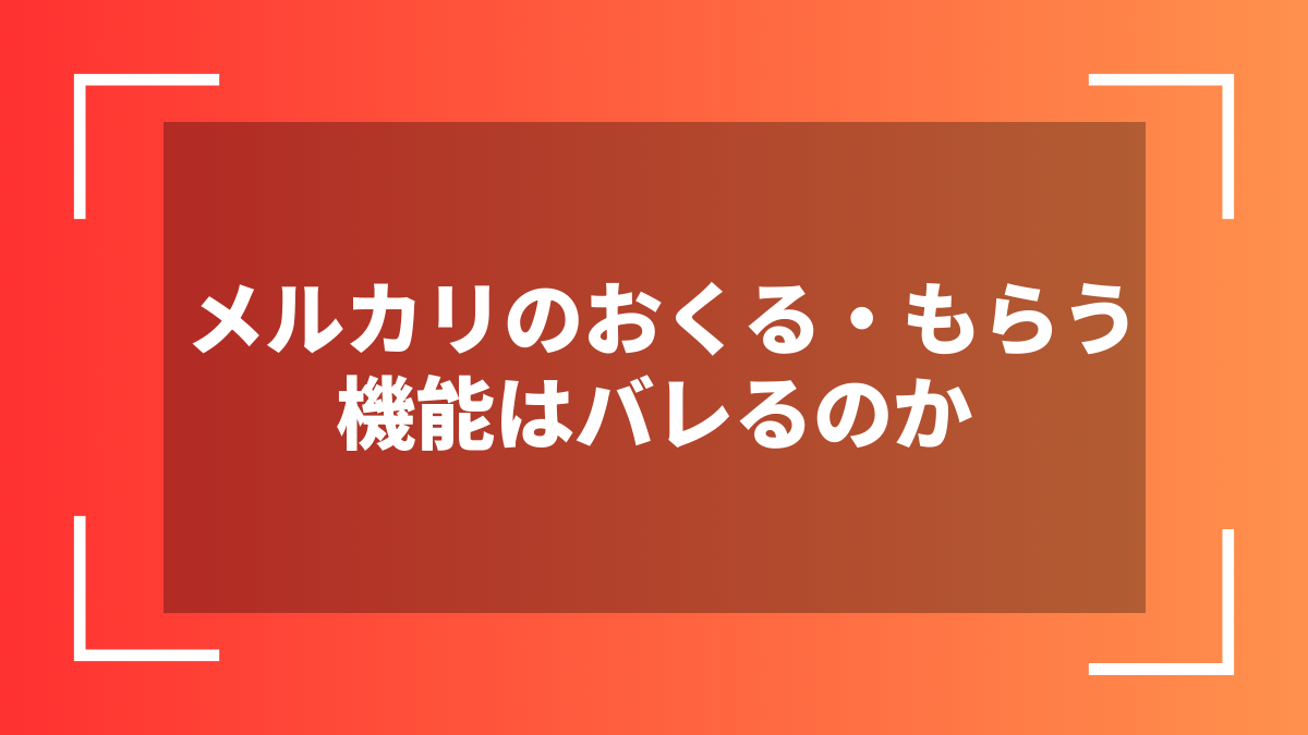 メルカリのおくる・もらう機能はバレるのか