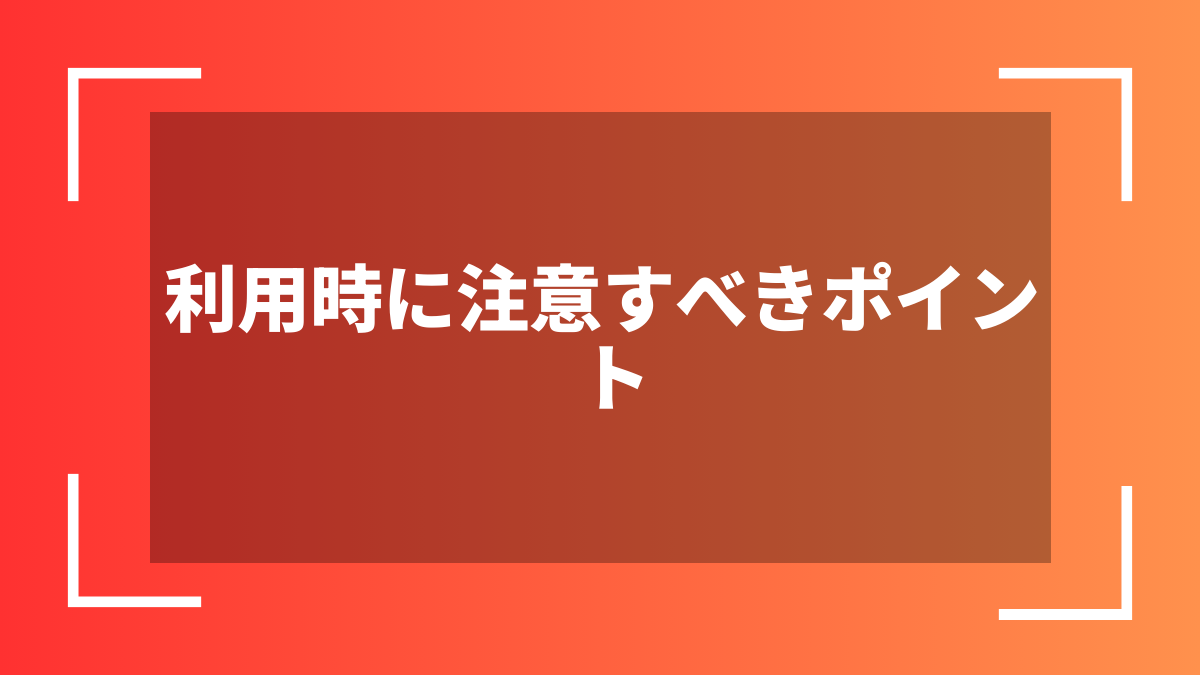 利用時に注意すべきポイント