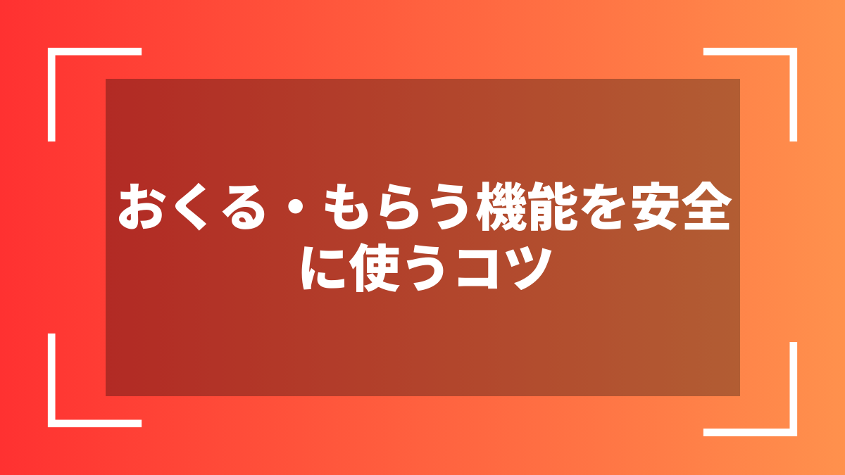 おくる・もらう機能を安全に使うコツ