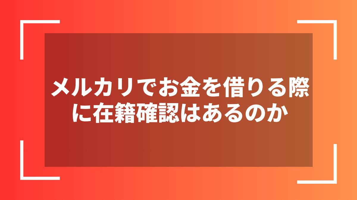 メルカリでお金を借りる際に在籍確認はあるのか
