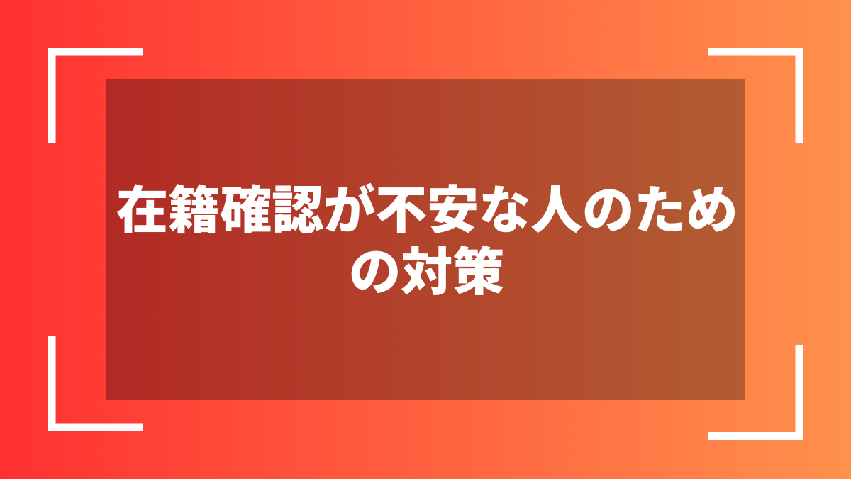 在籍確認が不安な人のための対策