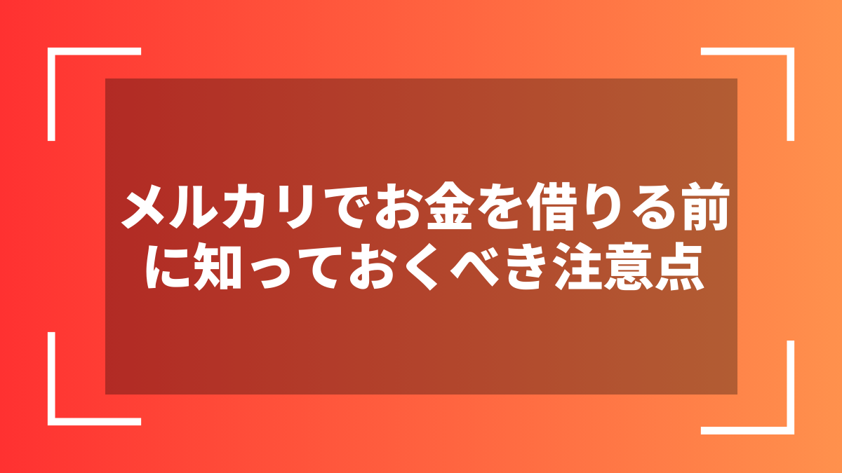 メルカリでお金を借りる前に知っておくべき注意点