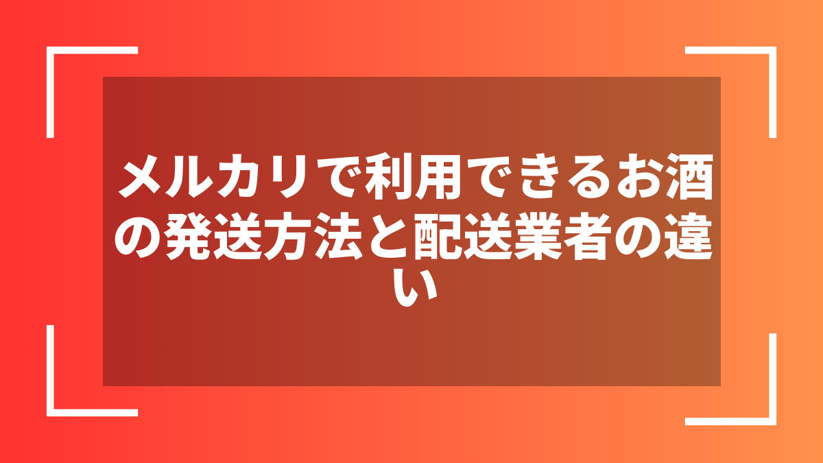 メルカリで利用できるお酒の発送方法と配送業者の違い