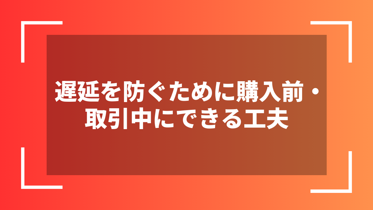 遅延を防ぐために購入前・取引中にできる工夫