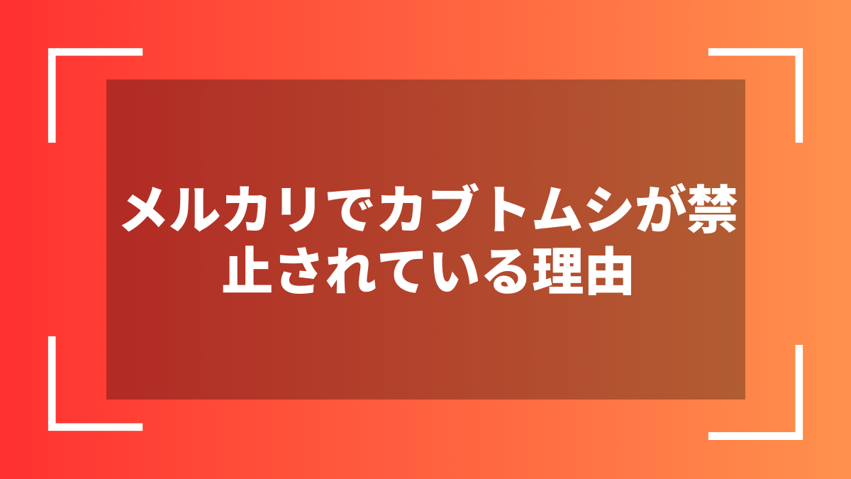 メルカリでカブトムシが禁止されている理由