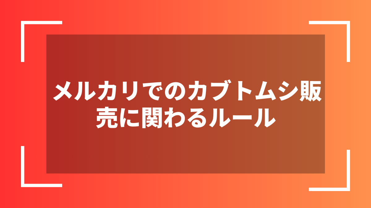 メルカリでのカブトムシ販売に関わるルール
