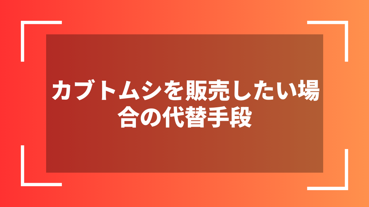 カブトムシを販売したい場合の代替手段