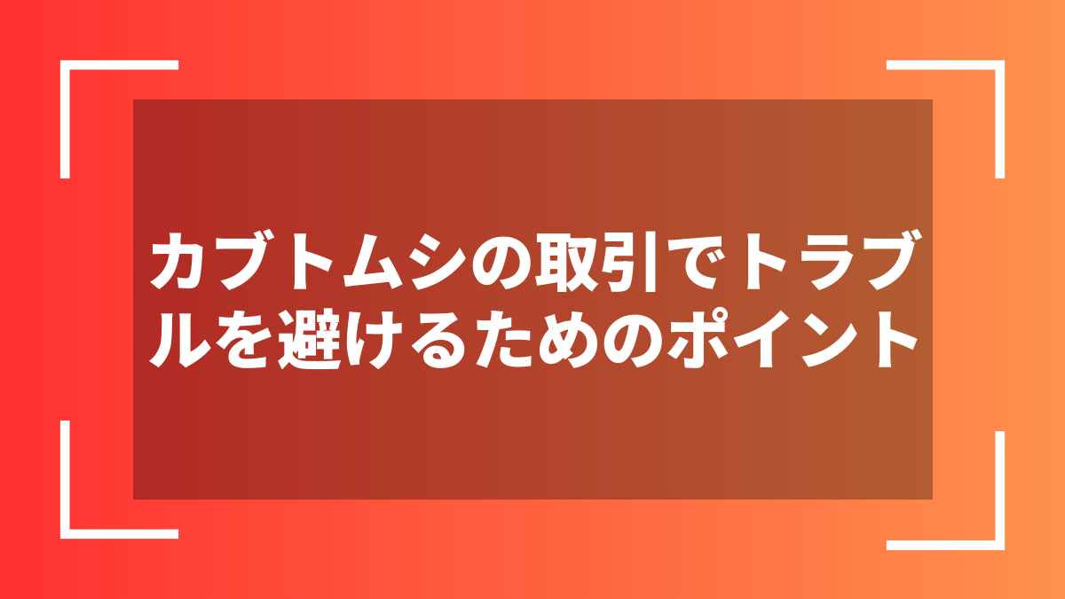 カブトムシの取引でトラブルを避けるためのポイント