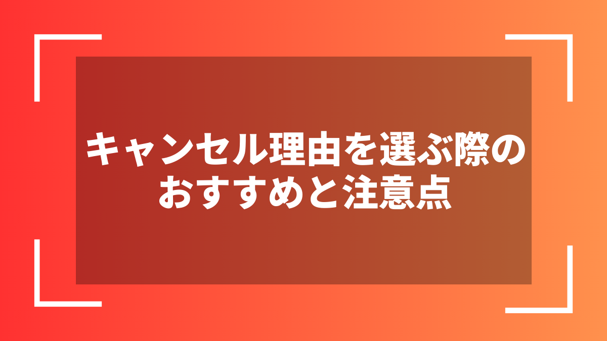 キャンセル理由を選ぶ際のおすすめと注意点