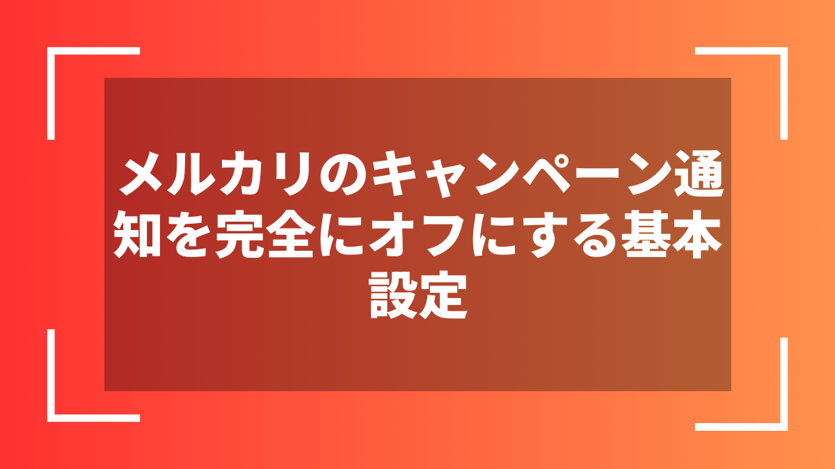 メルカリのキャンペーン通知を完全にオフにする基本設定