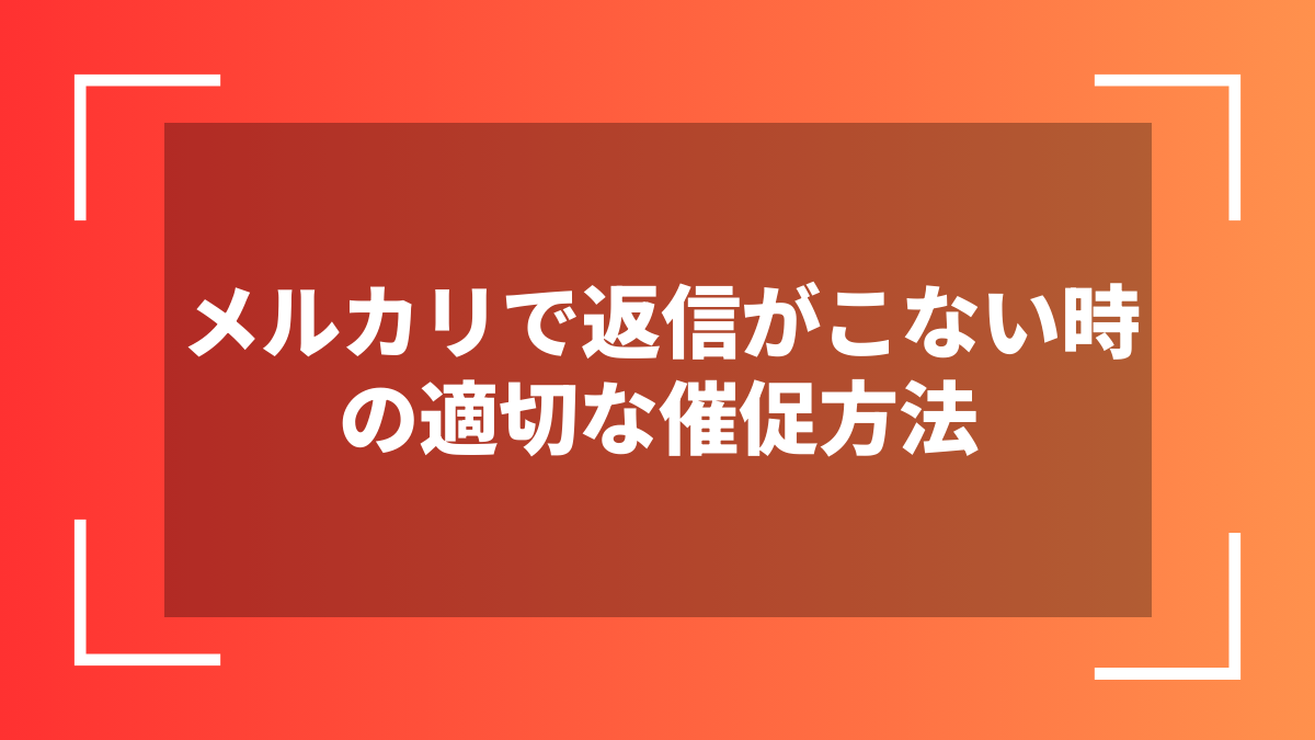 メルカリで返信がこない時の適切な催促方法