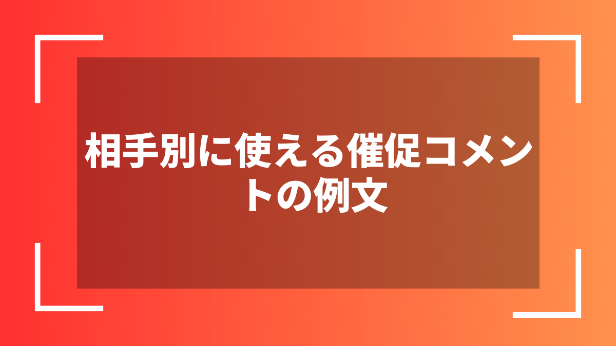 相手別に使える催促コメントの例文