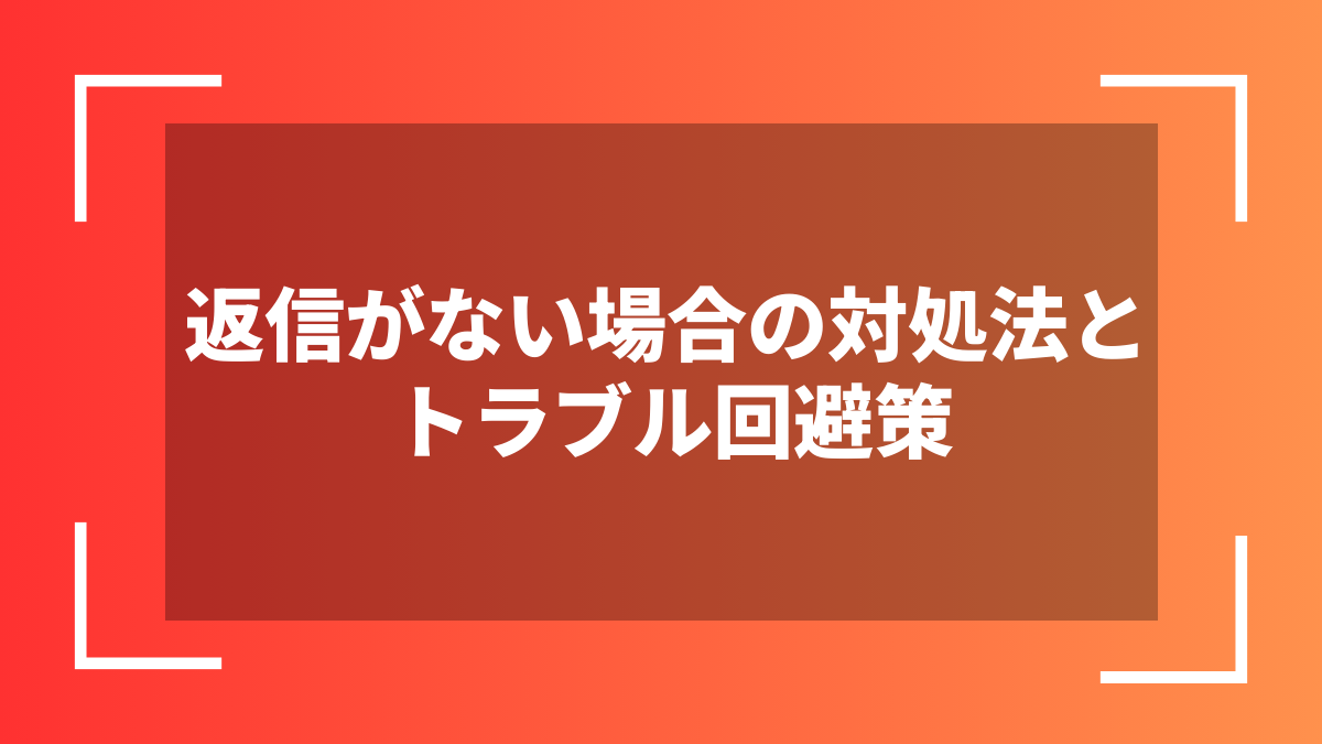 返信がない場合の対処法とトラブル回避策