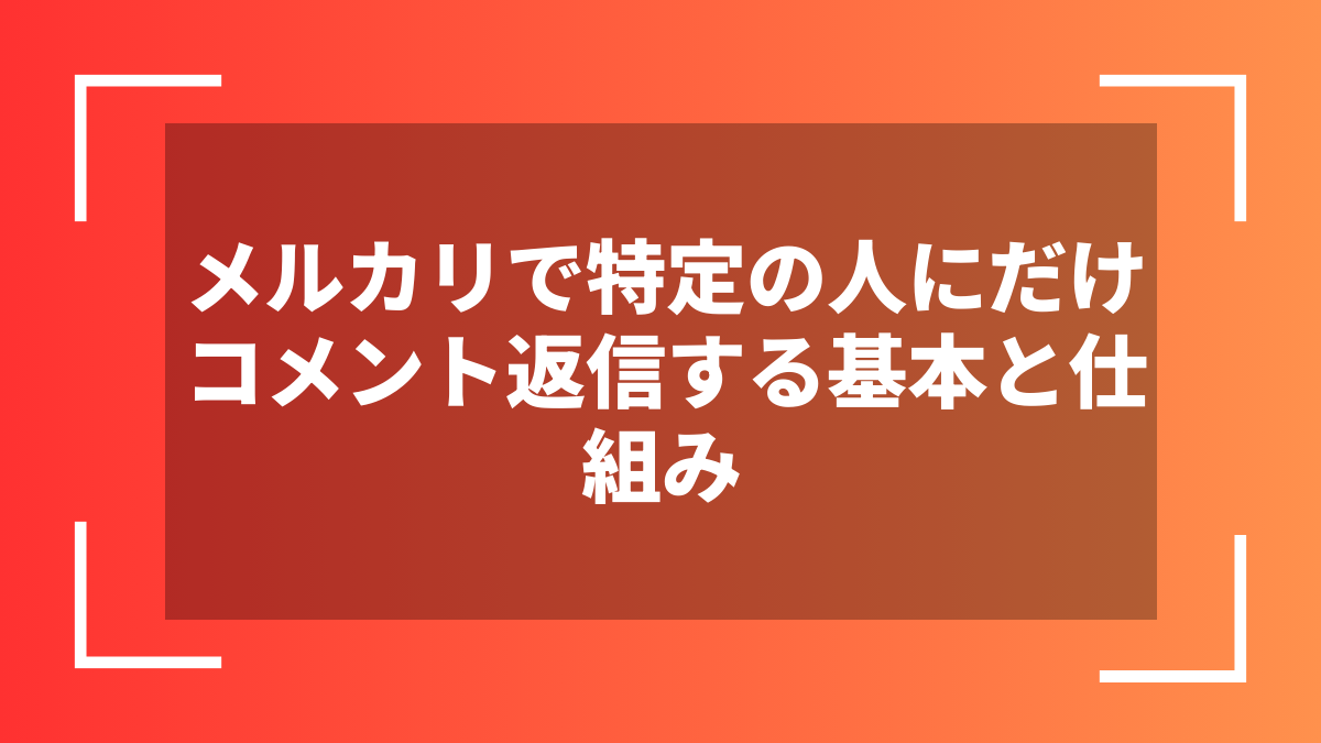 メルカリで特定の人にだけコメント返信する基本と仕組み