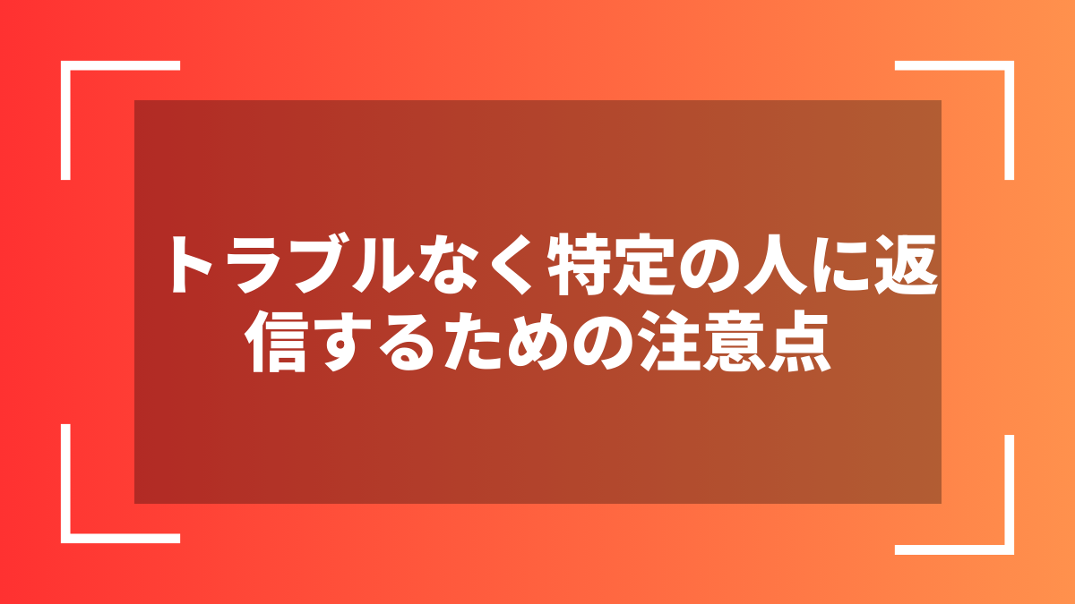 トラブルなく特定の人に返信するための注意点