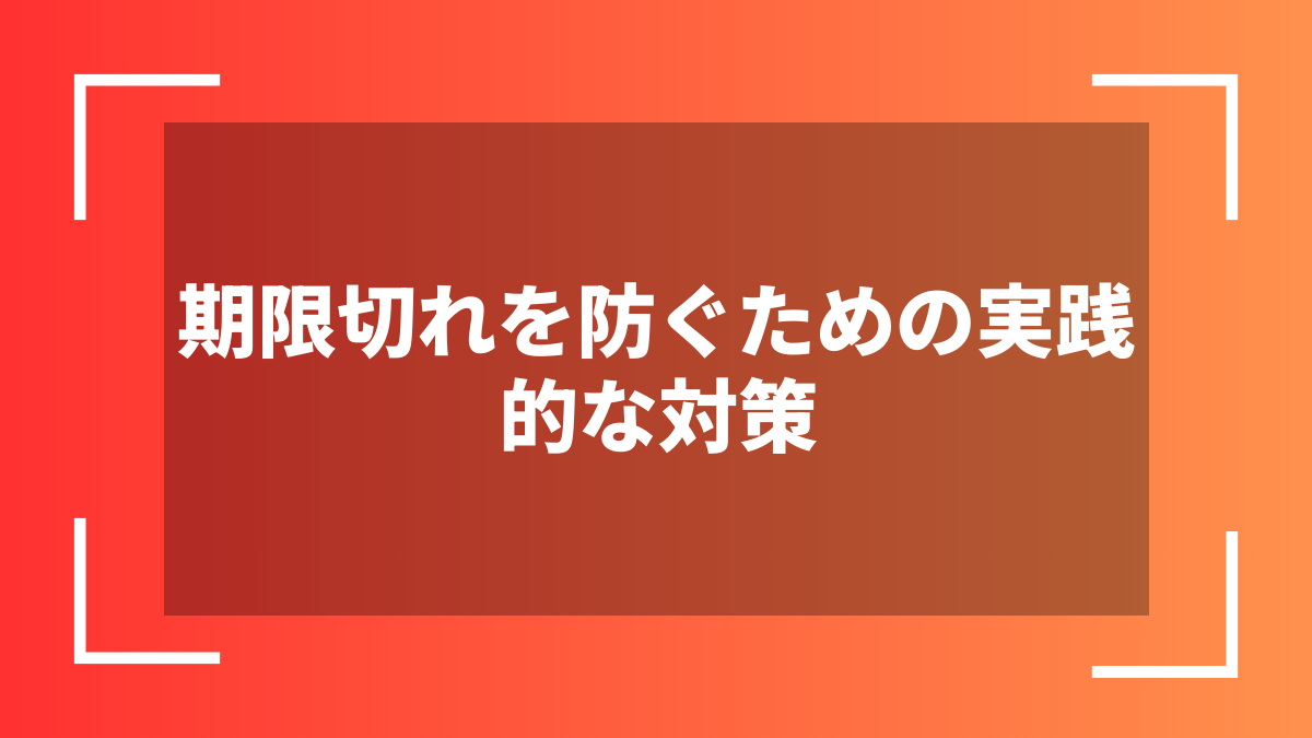 期限切れを防ぐための実践的な対策