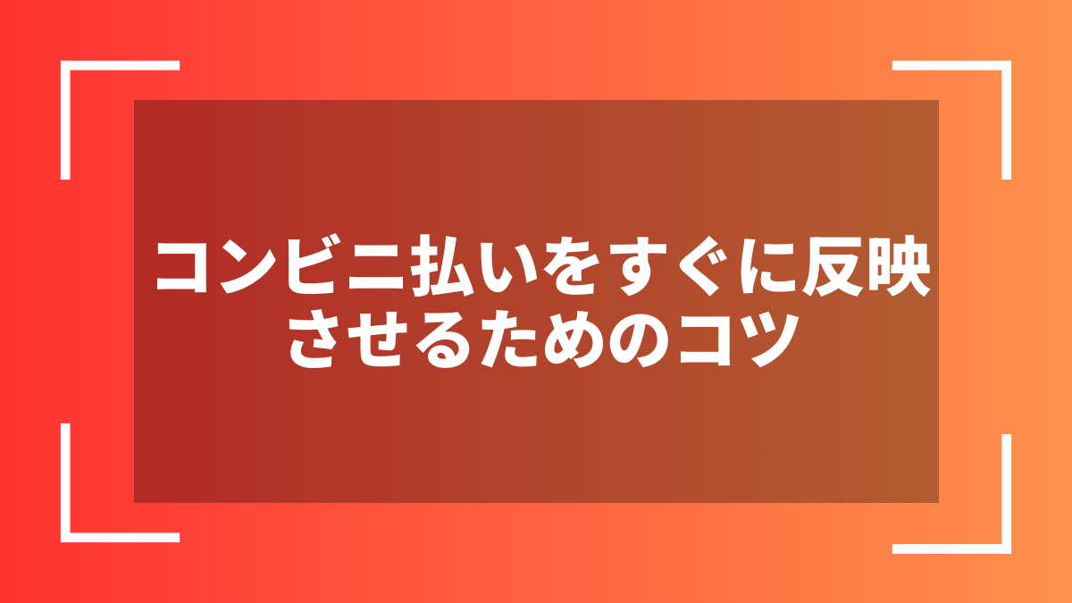 コンビニ払いをすぐに反映させるためのコツ