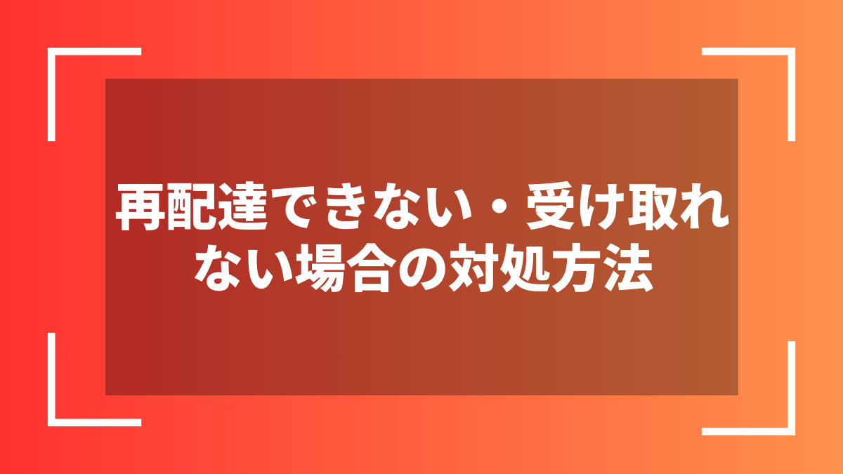 再配達できない・受け取れない場合の対処方法