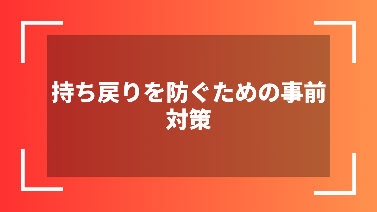 持ち戻りを防ぐための事前対策