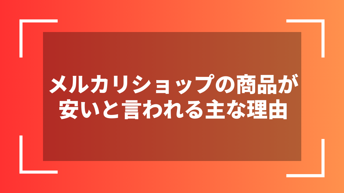 メルカリショップの商品が安いと言われる主な理由