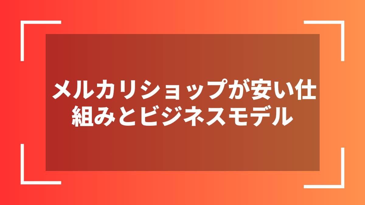 メルカリショップが安い仕組みとビジネスモデル