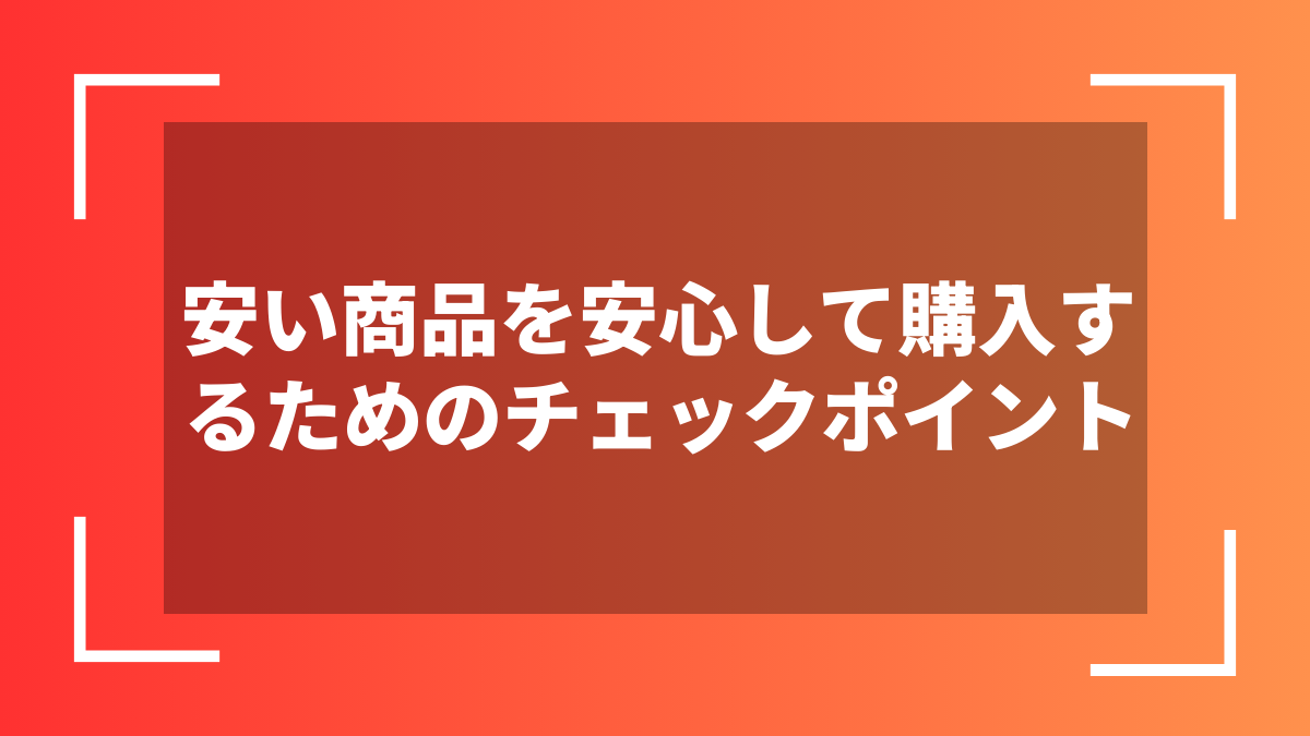 安い商品を安心して購入するためのチェックポイント