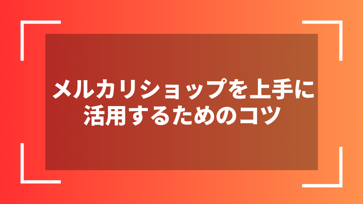 メルカリショップを上手に活用するためのコツ