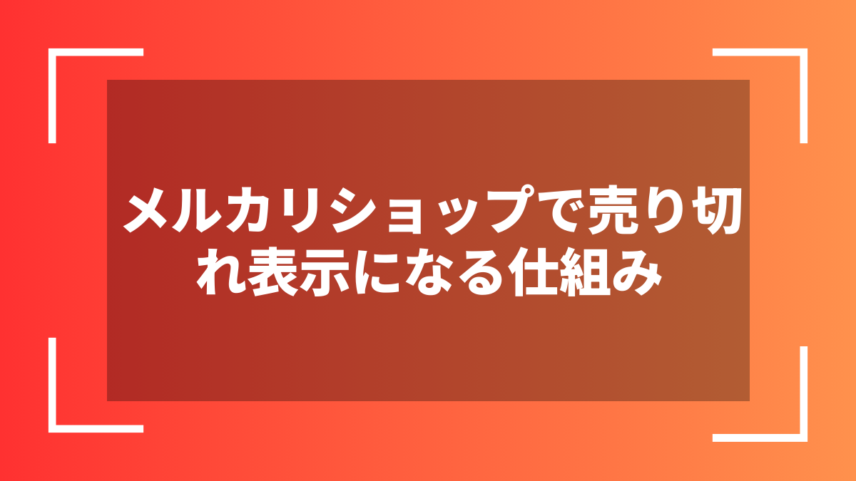 メルカリショップで売り切れ表示になる仕組み
